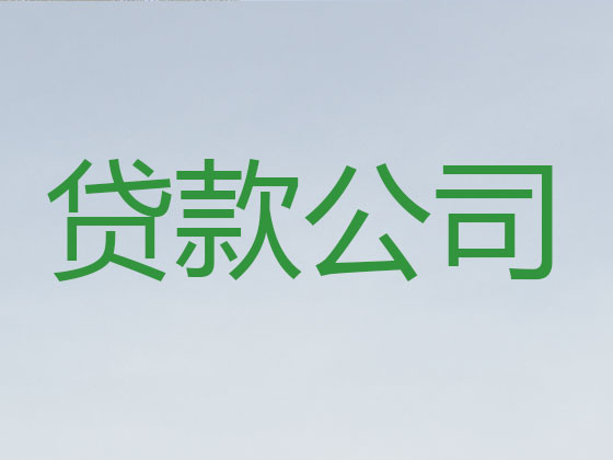 宿迁正规贷款公司-银行信用贷款